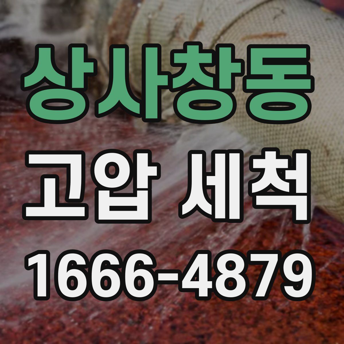 상사창동 고압 세척