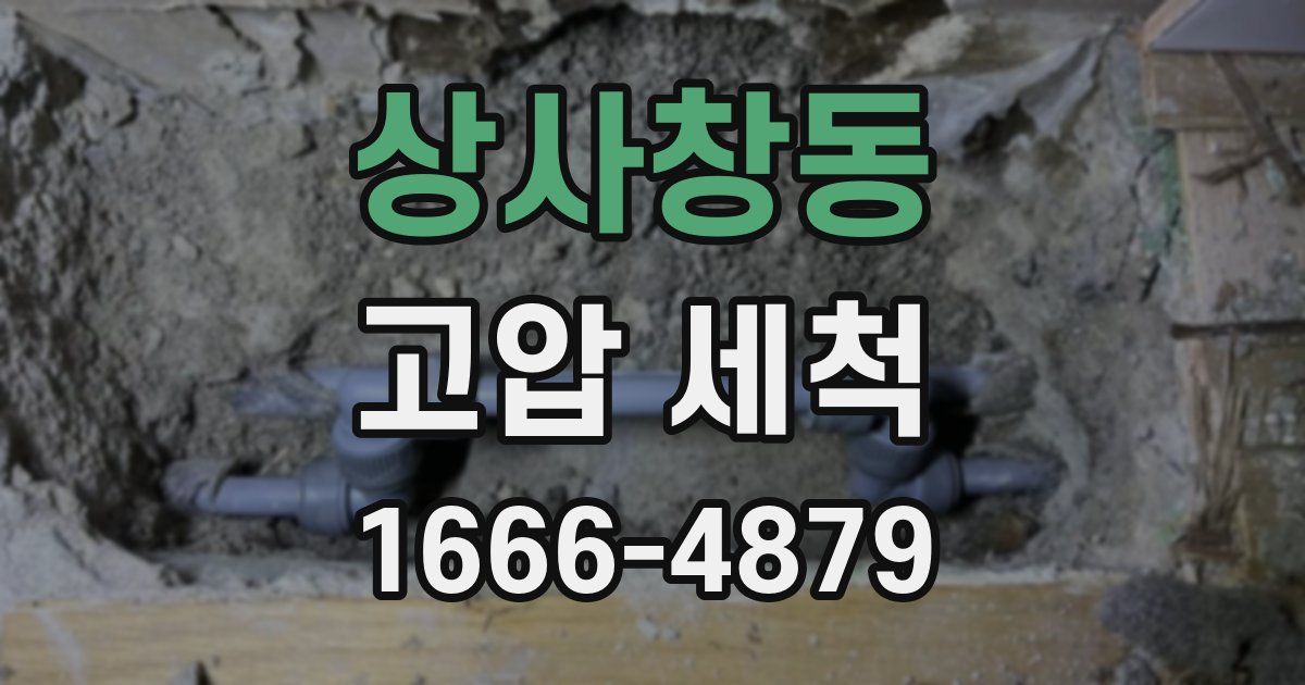 상사창동 고압 세척