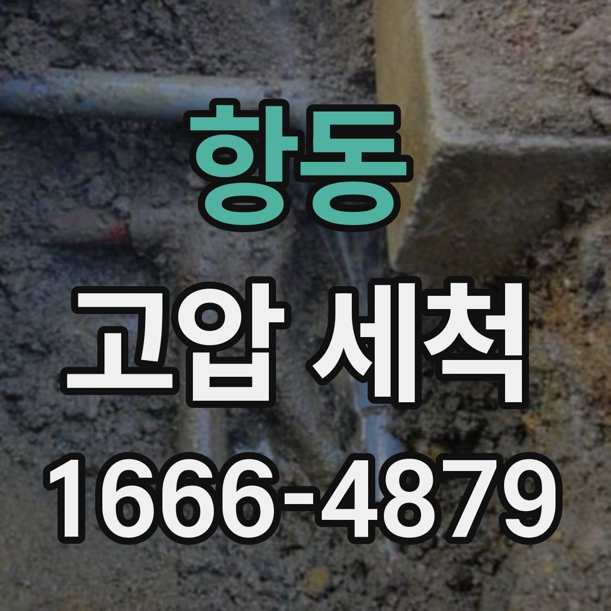 항동 고압 세척