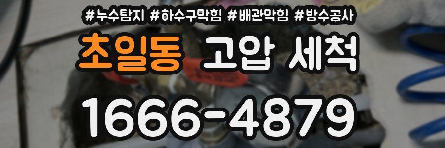 초일동 고압 세척