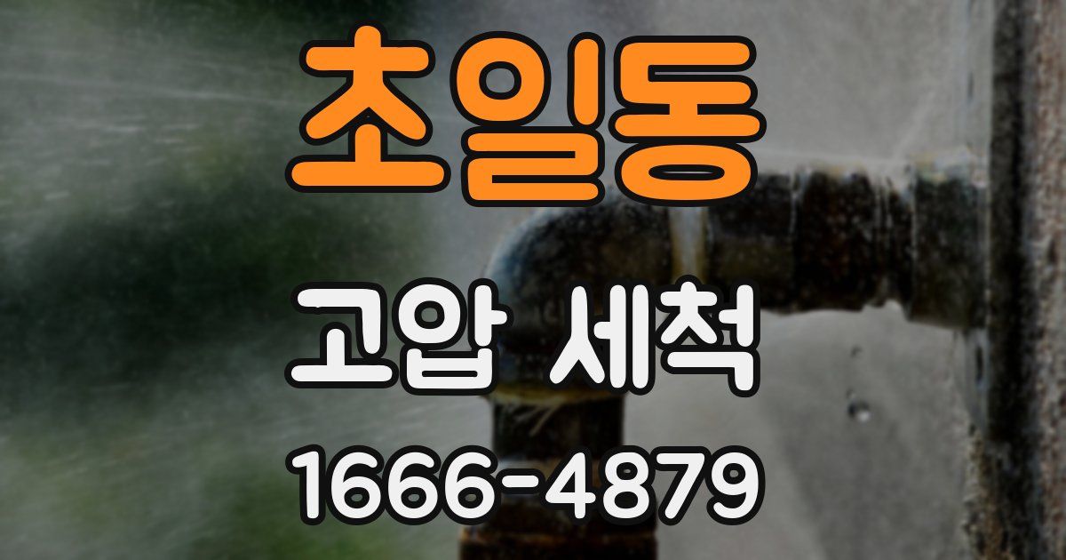 초일동 고압 세척
