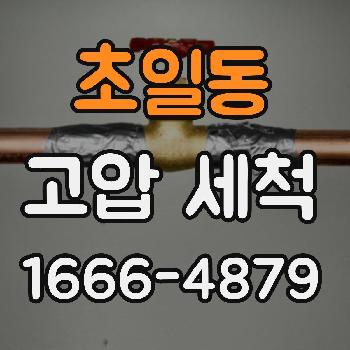초일동 고압 세척