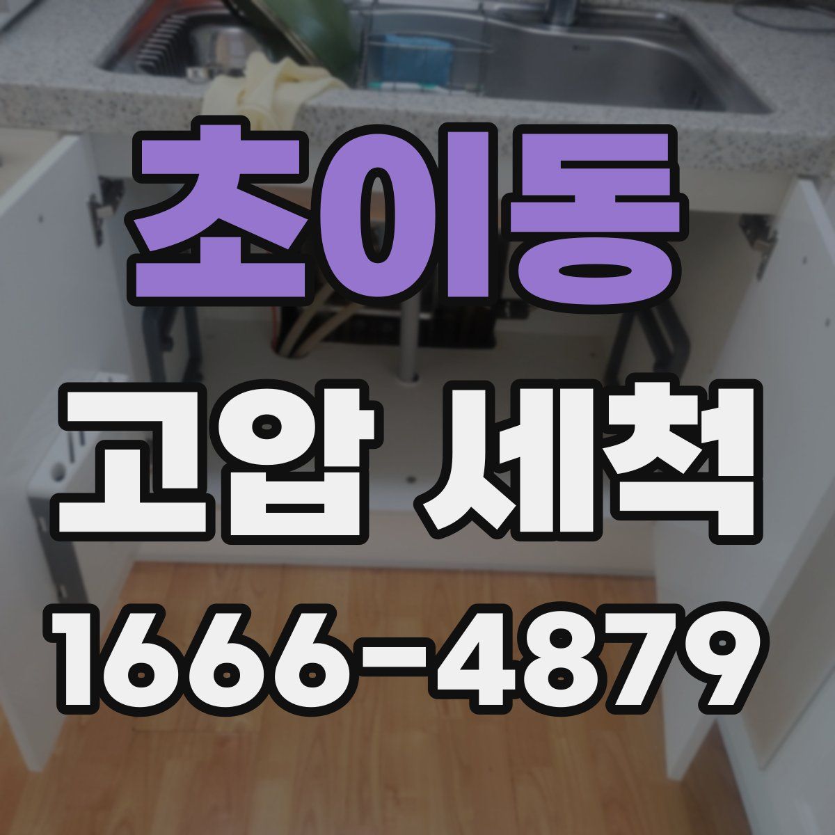 초이동 고압 세척