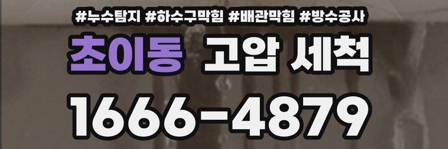 초이동 고압 세척