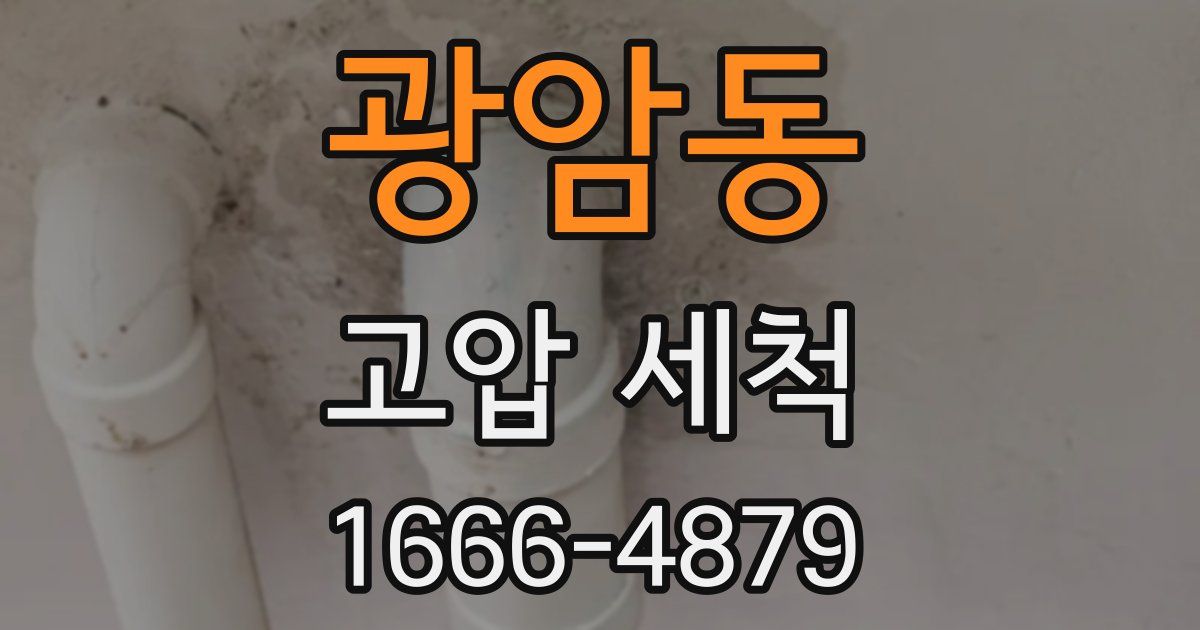 광암동 고압 세척