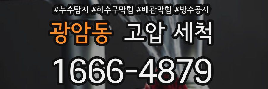 광암동 고압 세척