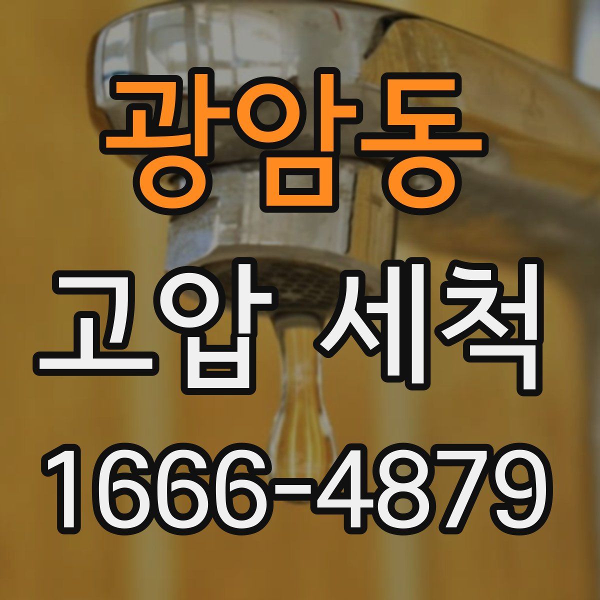 광암동 고압 세척