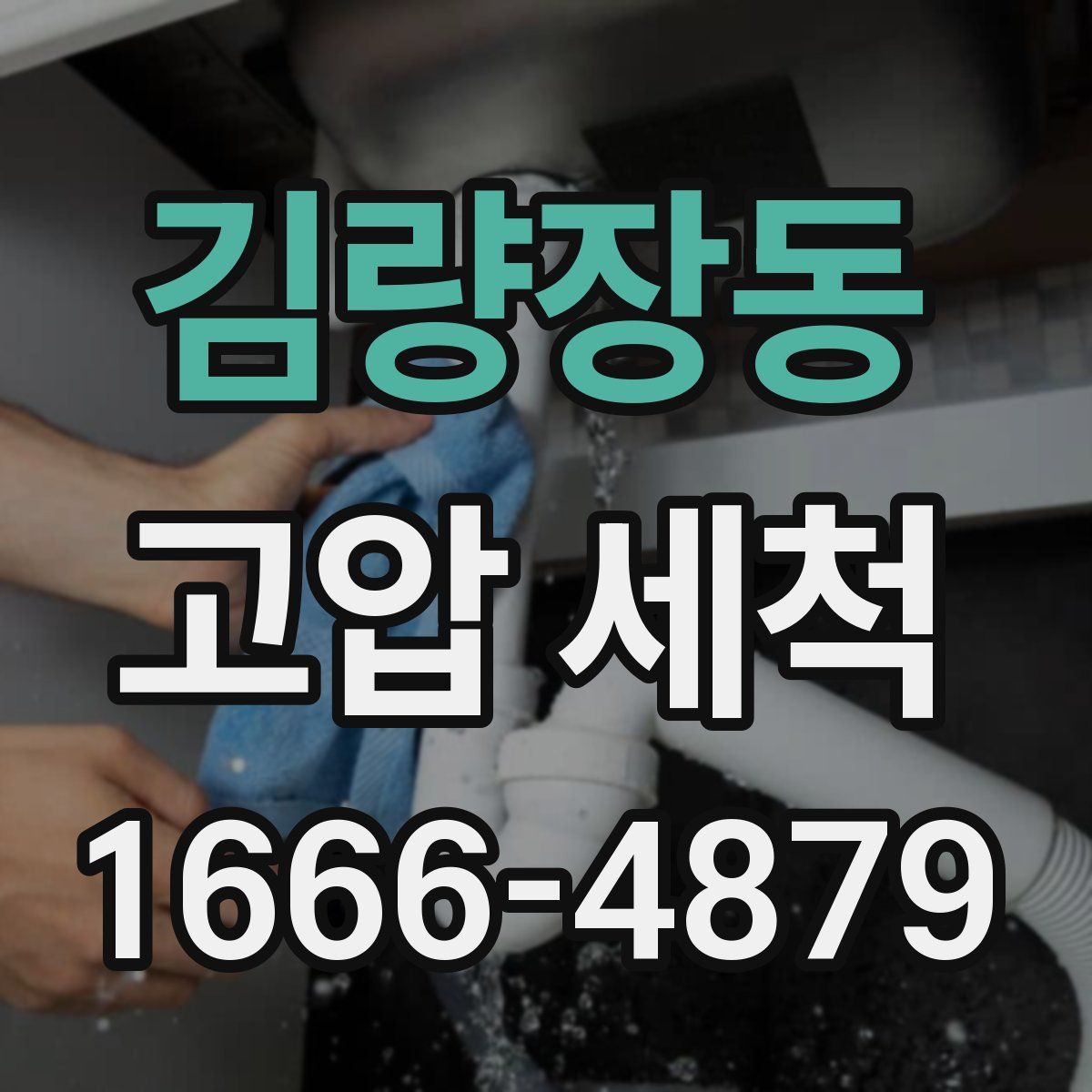 김량장동 고압 세척