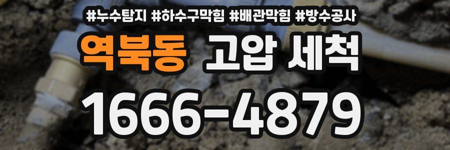 역북동 고압 세척