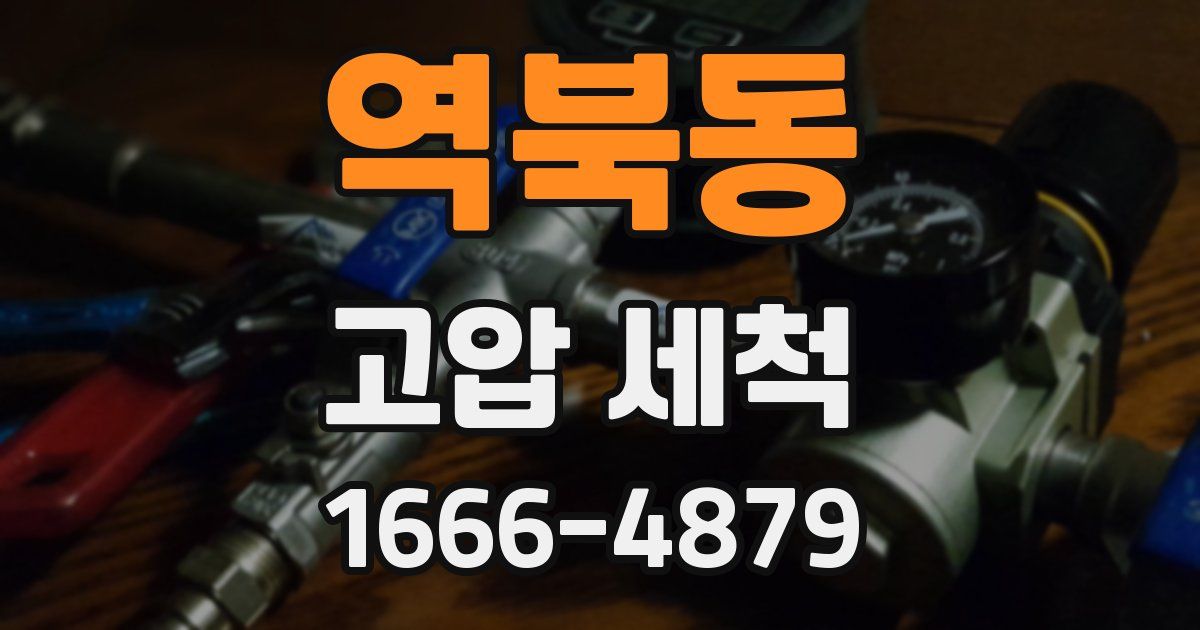 역북동 고압 세척