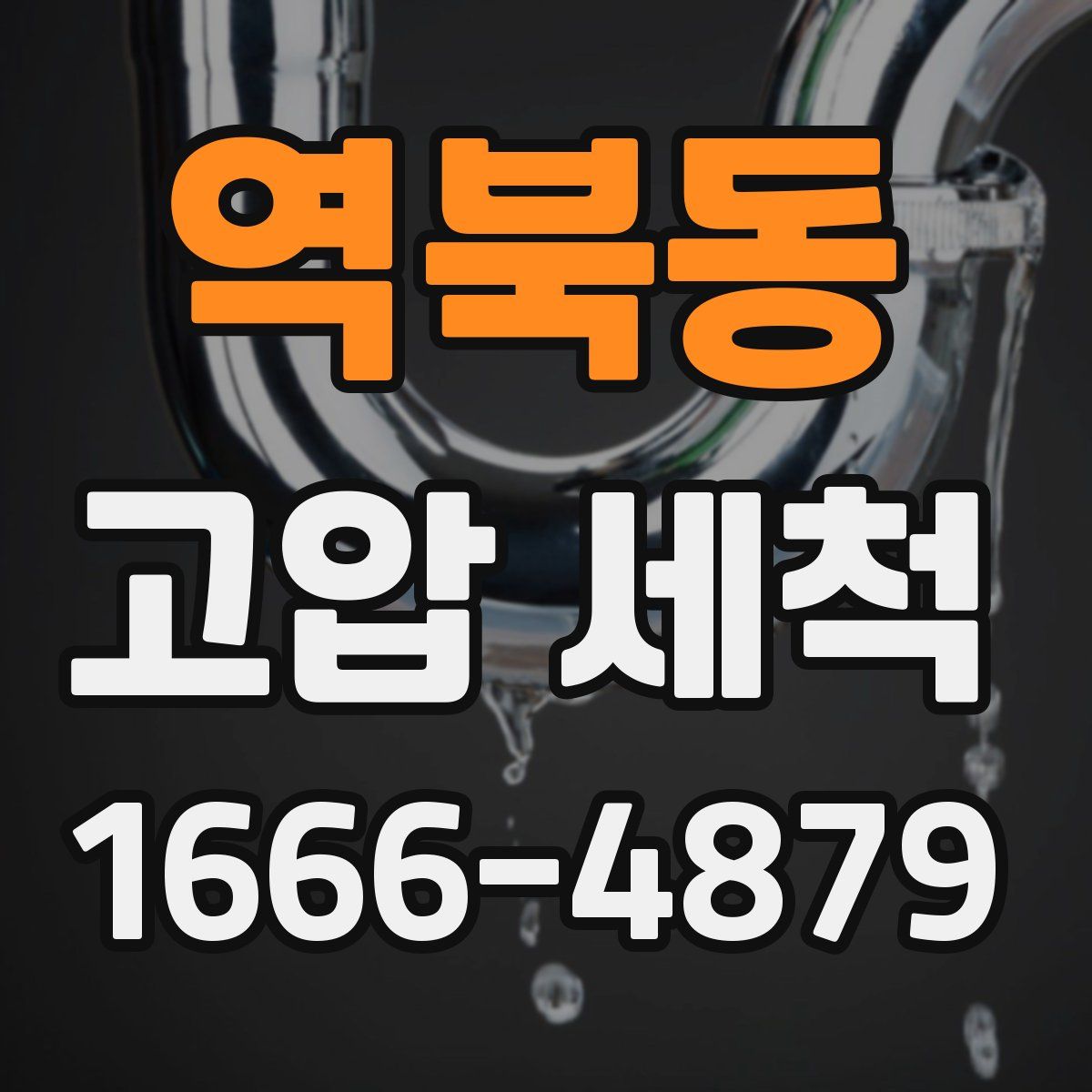 역북동 고압 세척
