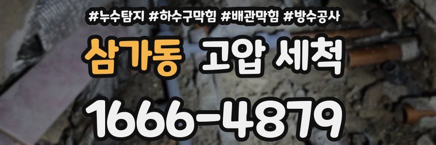 삼가동 고압 세척