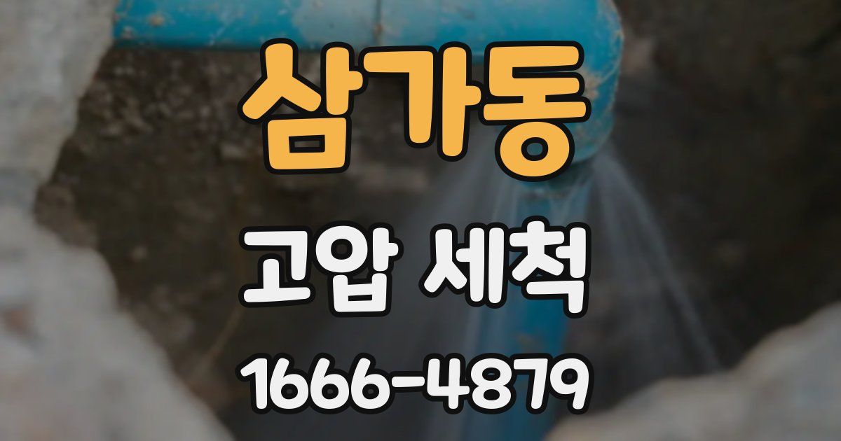 삼가동 고압 세척