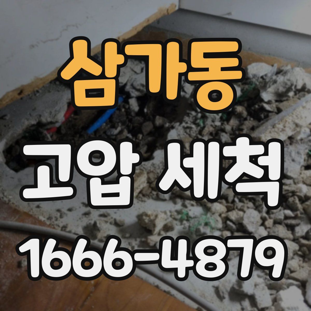 삼가동 고압 세척