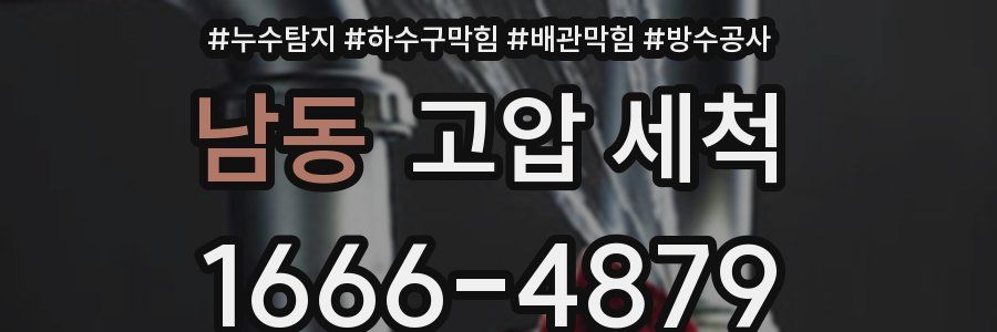 남동 고압 세척