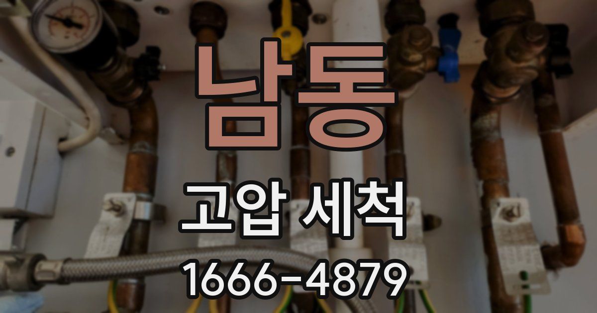 남동 고압 세척