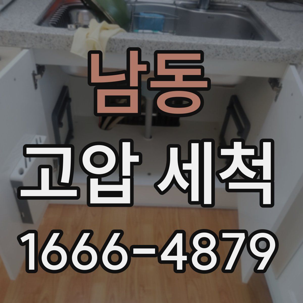 남동 고압 세척