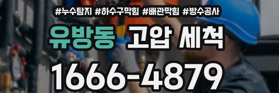 유방동 고압 세척