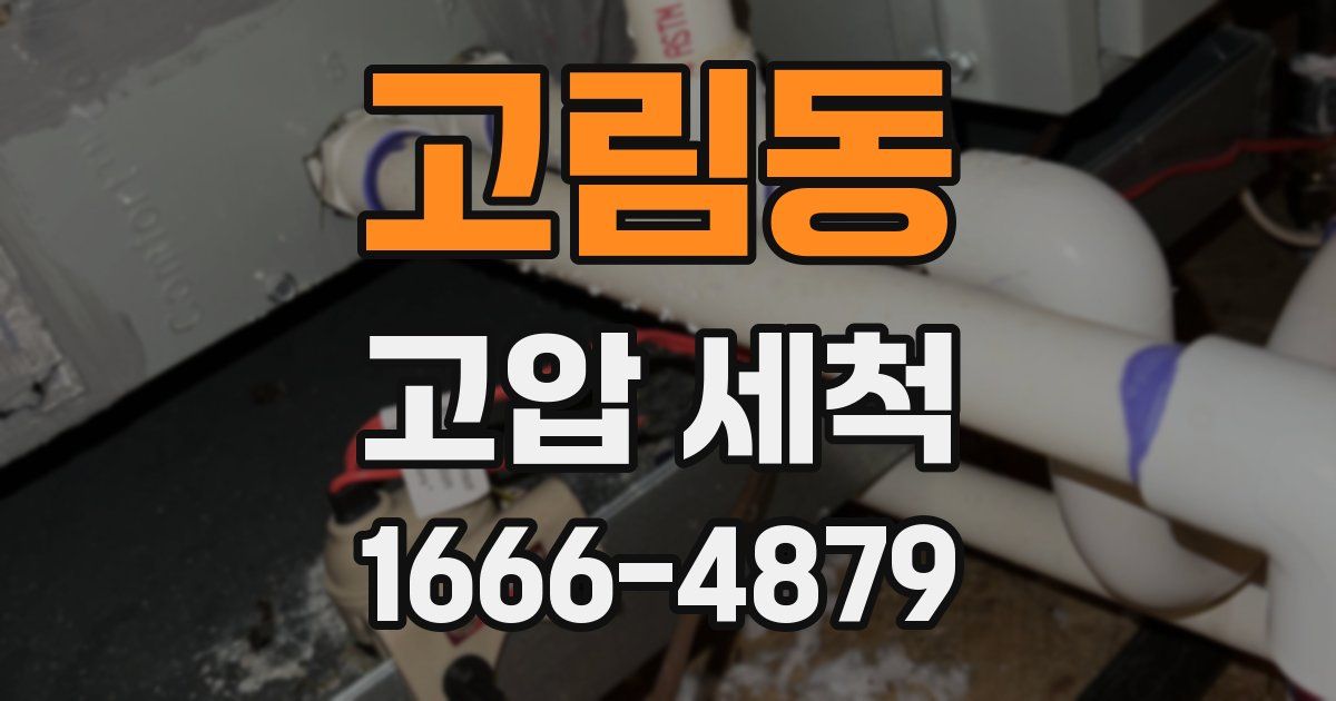 고림동 고압 세척