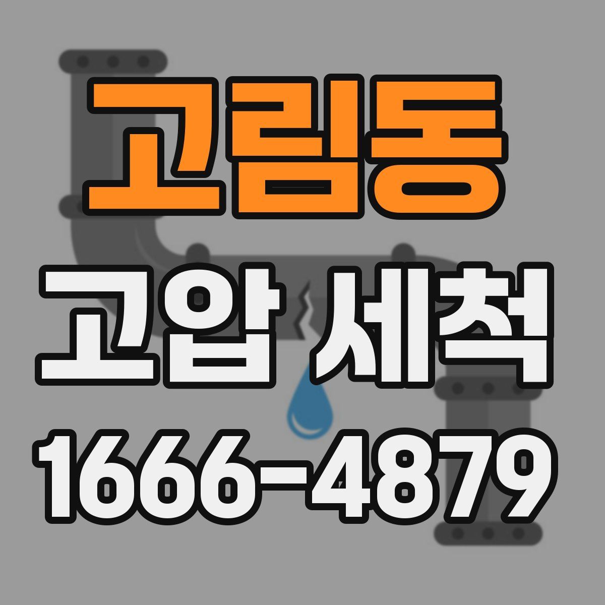 고림동 고압 세척