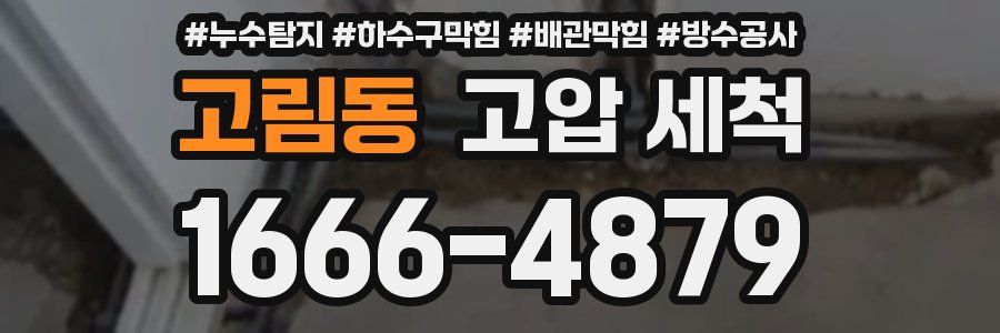 고림동 고압 세척