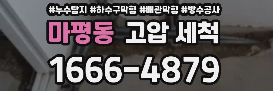 마평동 고압 세척