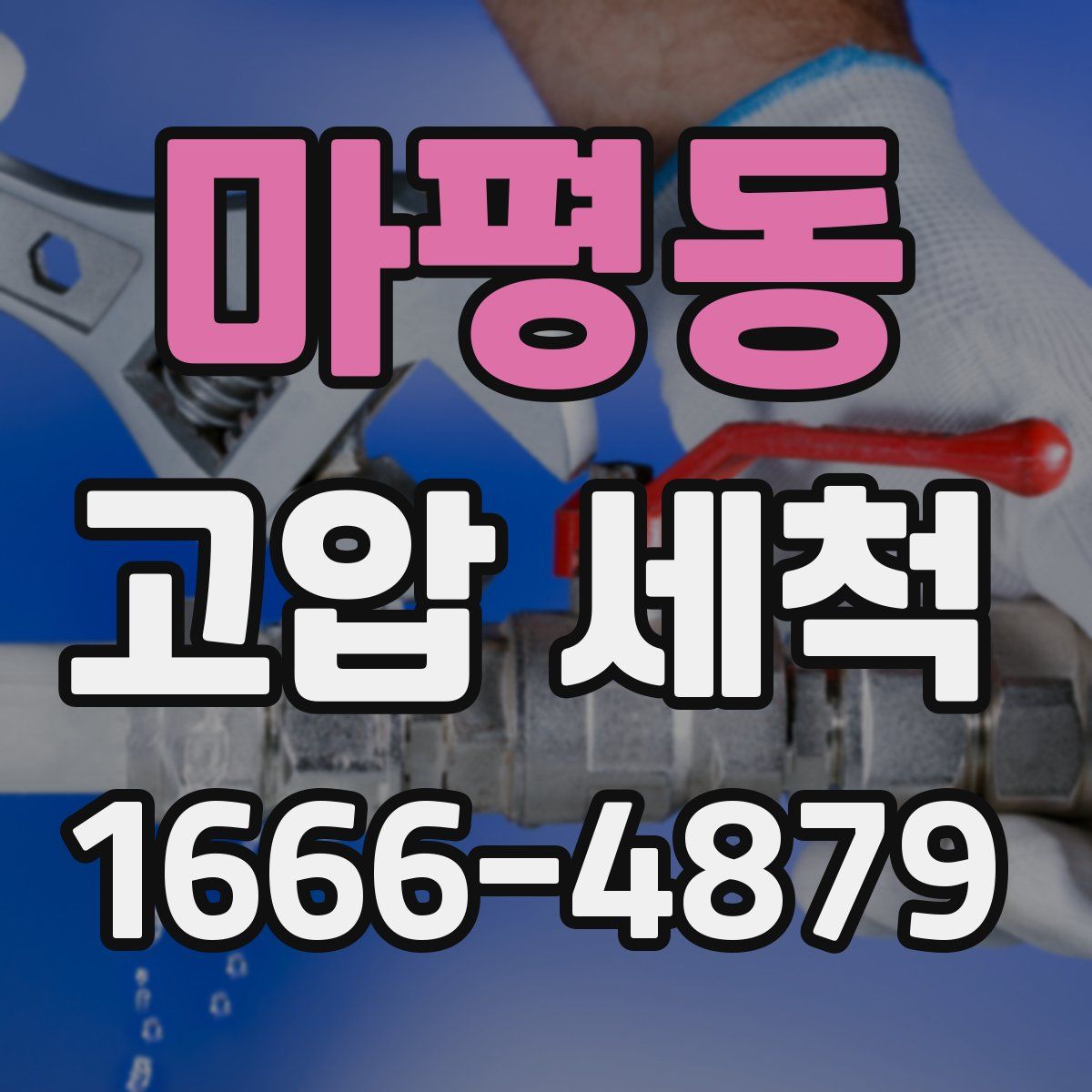 마평동 고압 세척