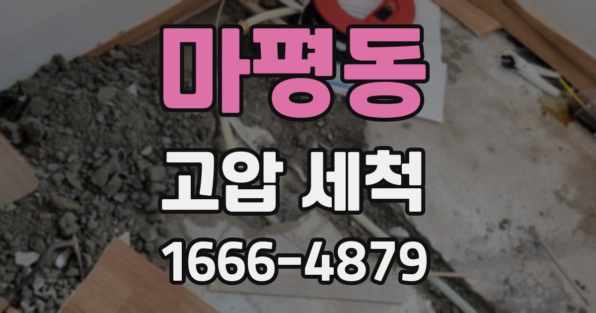 마평동 고압 세척