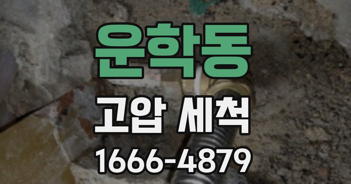 운학동 고압 세척
