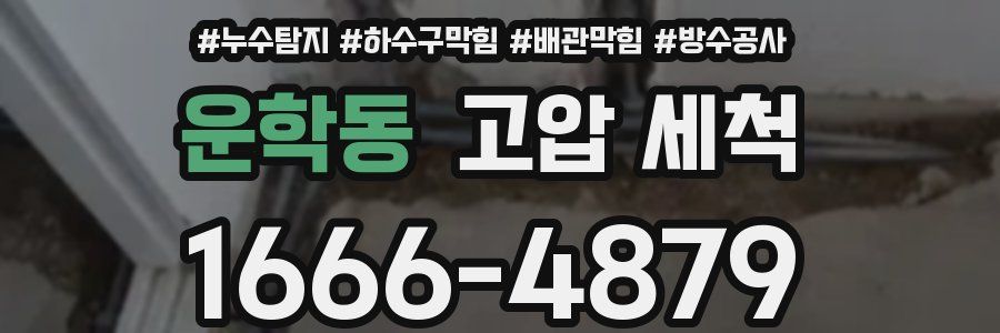 운학동 고압 세척