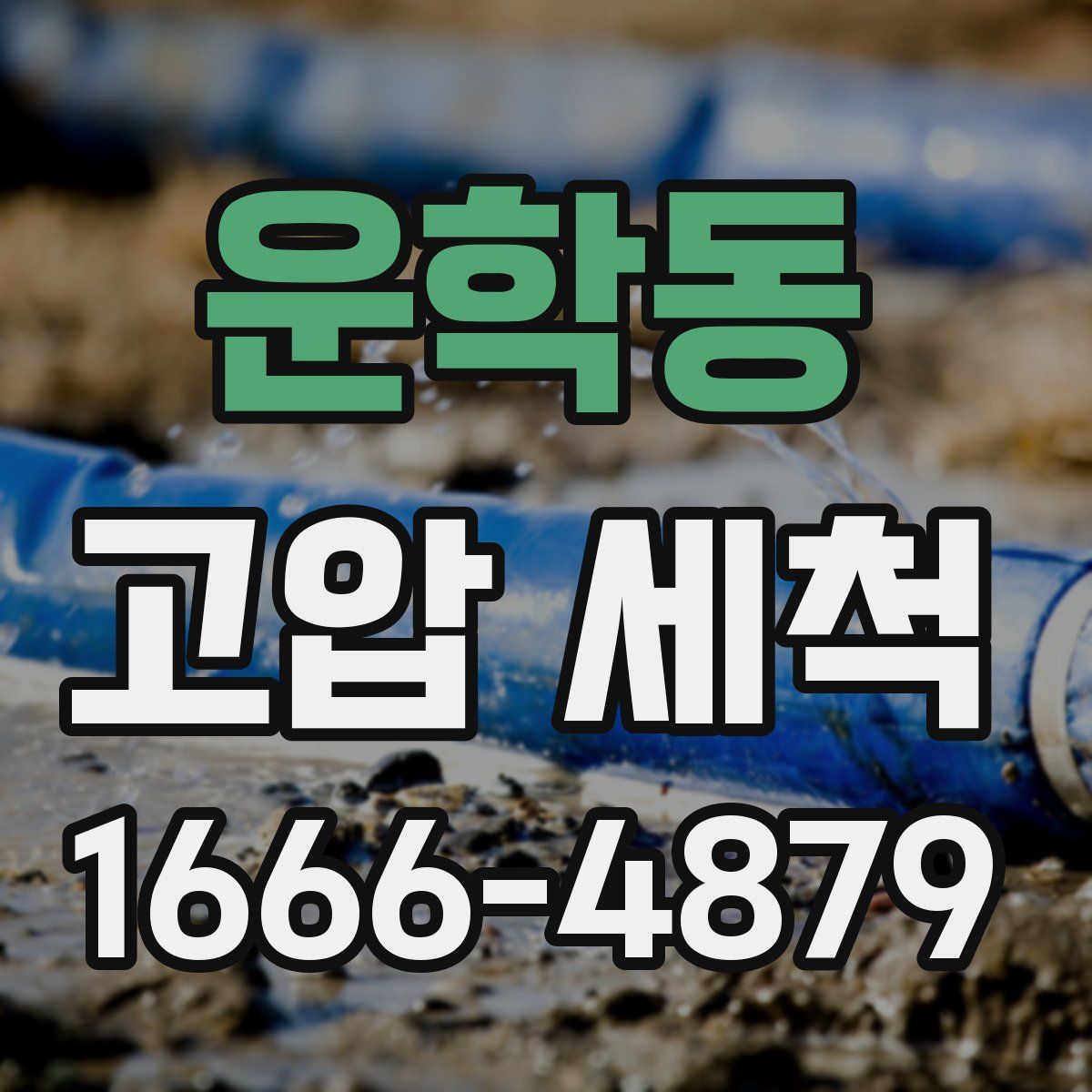 운학동 고압 세척