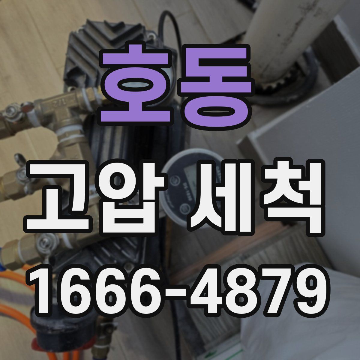 호동 고압 세척