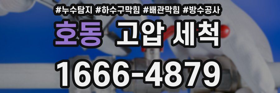 호동 고압 세척
