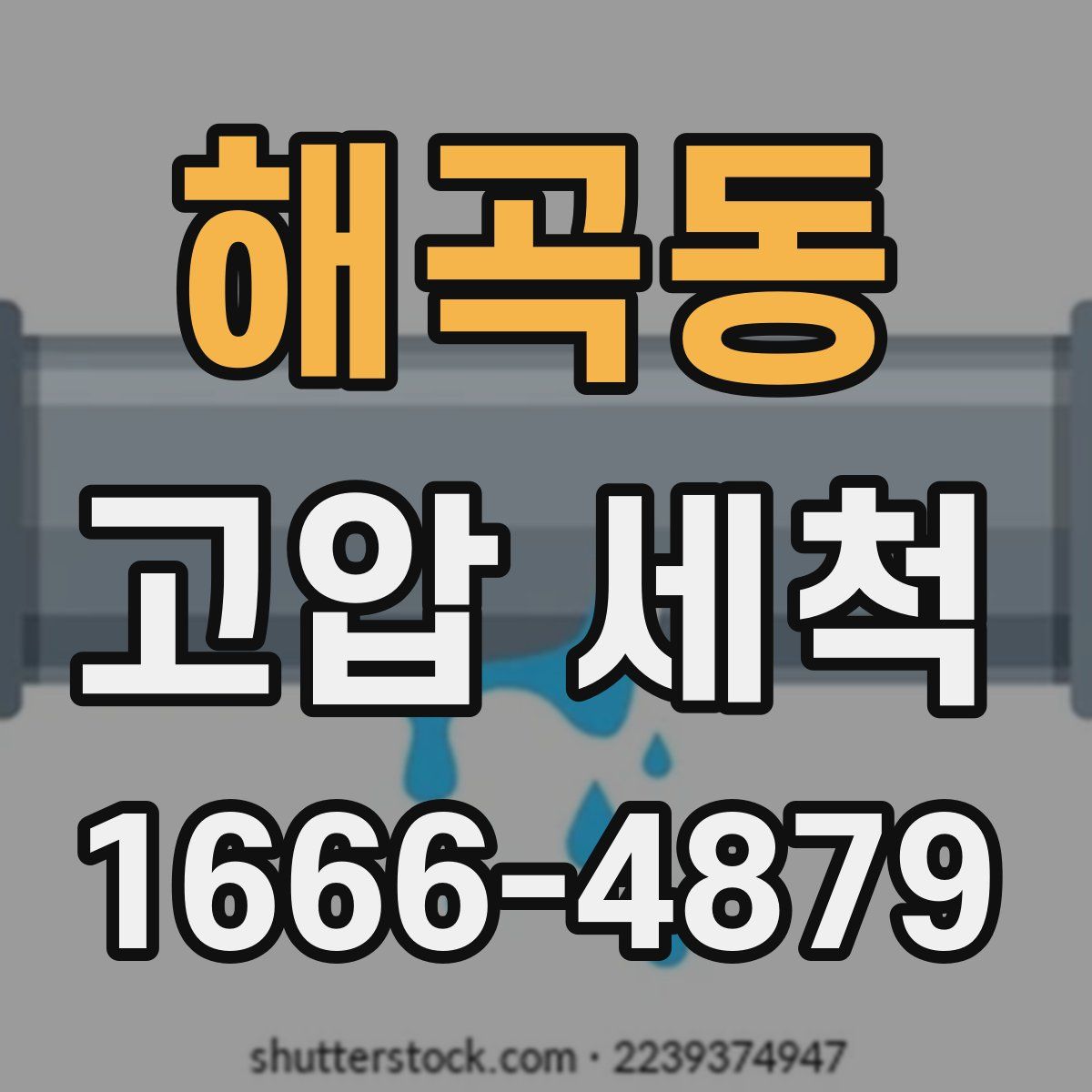 해곡동 고압 세척