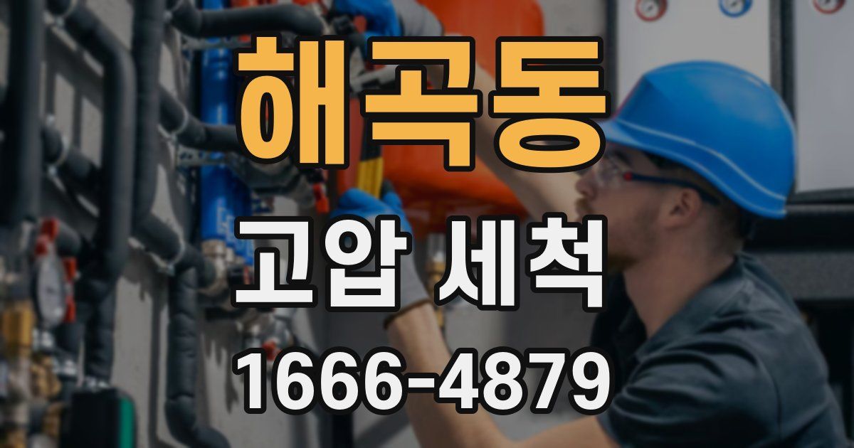 해곡동 고압 세척