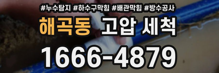 해곡동 고압 세척