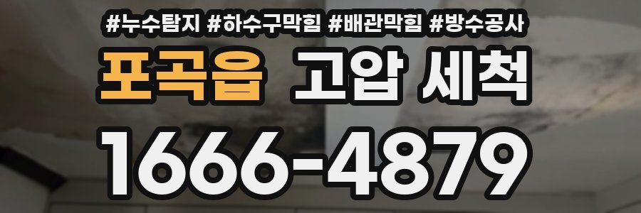 포곡읍 고압 세척