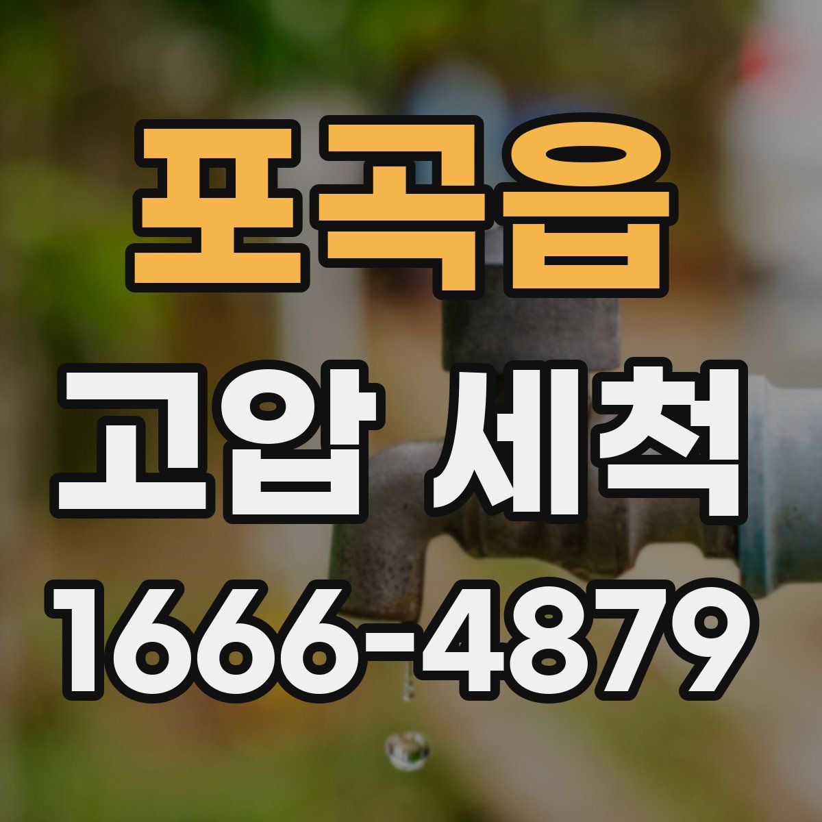 포곡읍 고압 세척