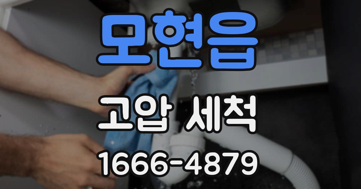 모현읍 고압 세척