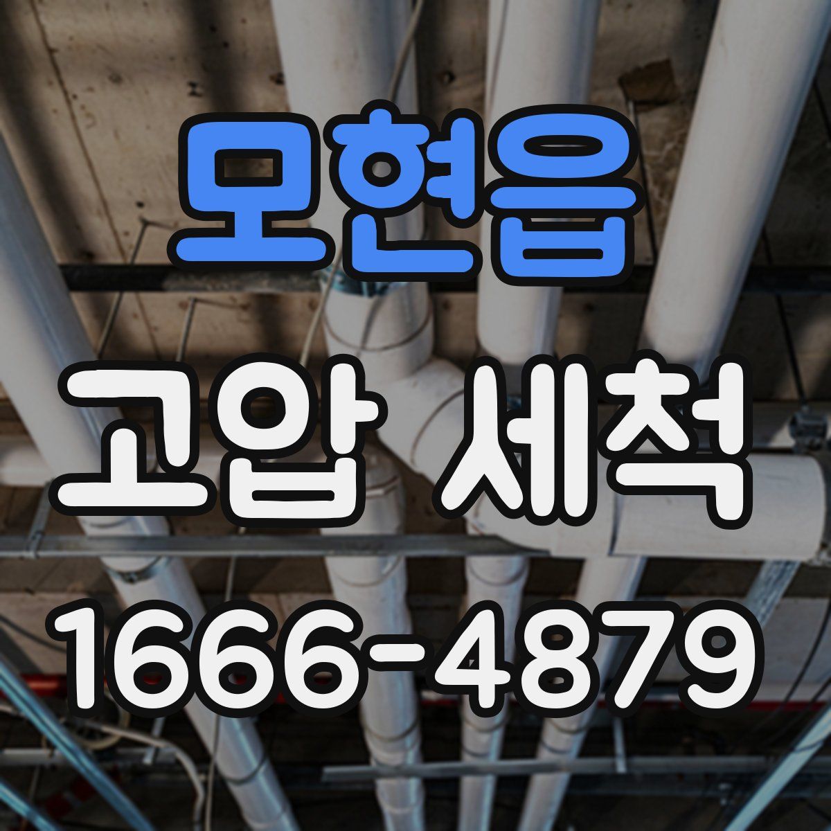 모현읍 고압 세척