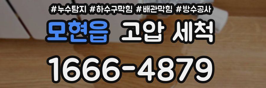 모현읍 고압 세척