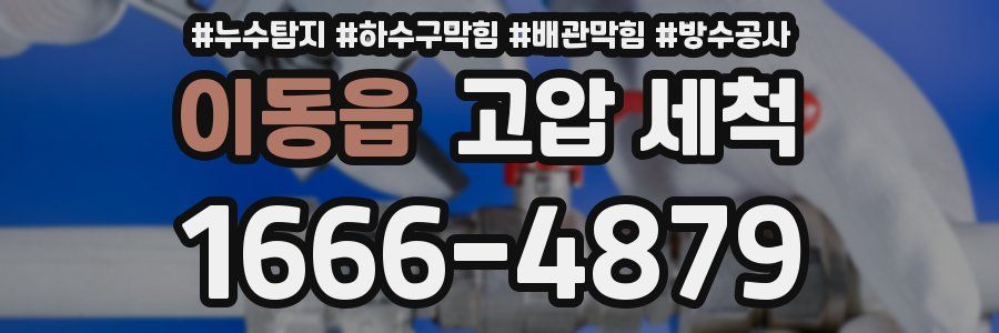 이동읍 고압 세척