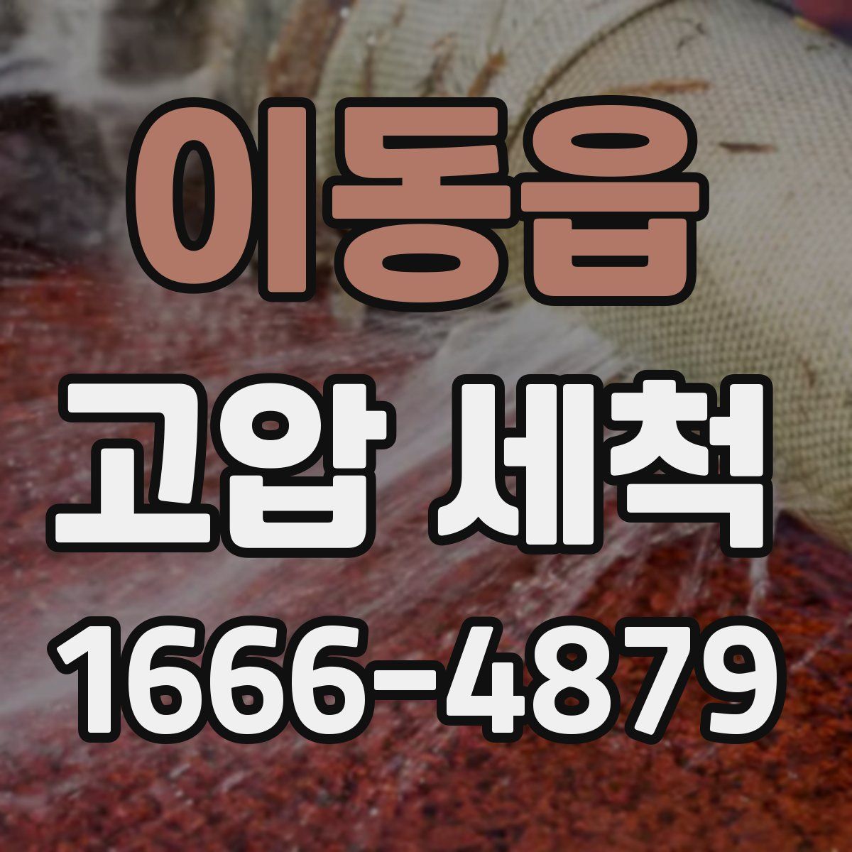 이동읍 고압 세척