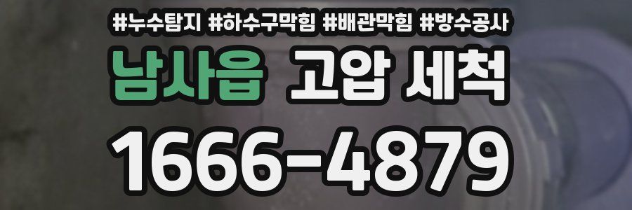 남사읍 고압 세척