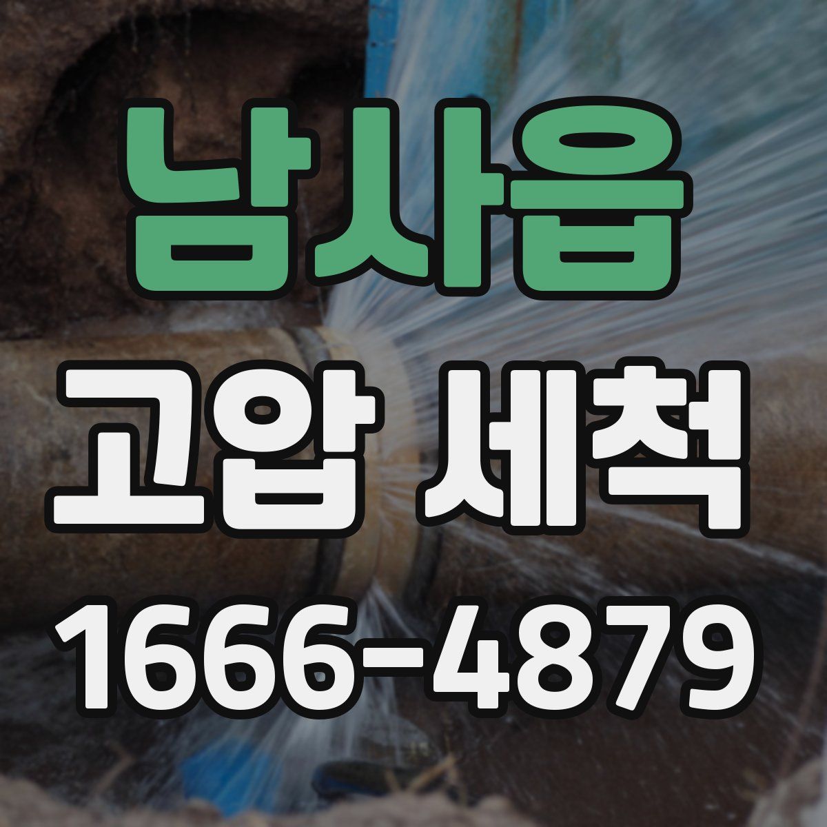 남사읍 고압 세척