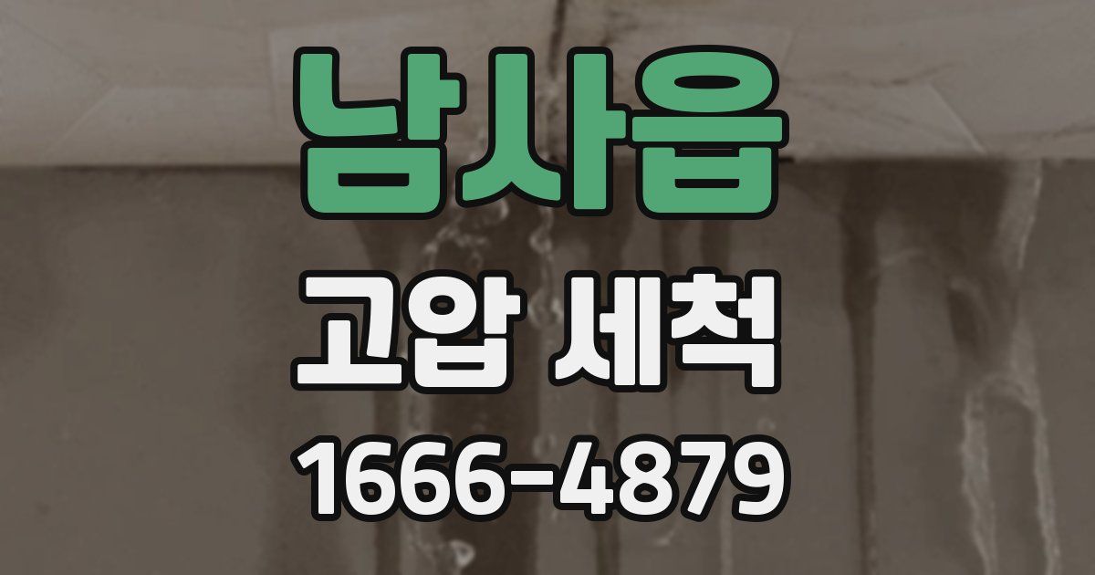 남사읍 고압 세척