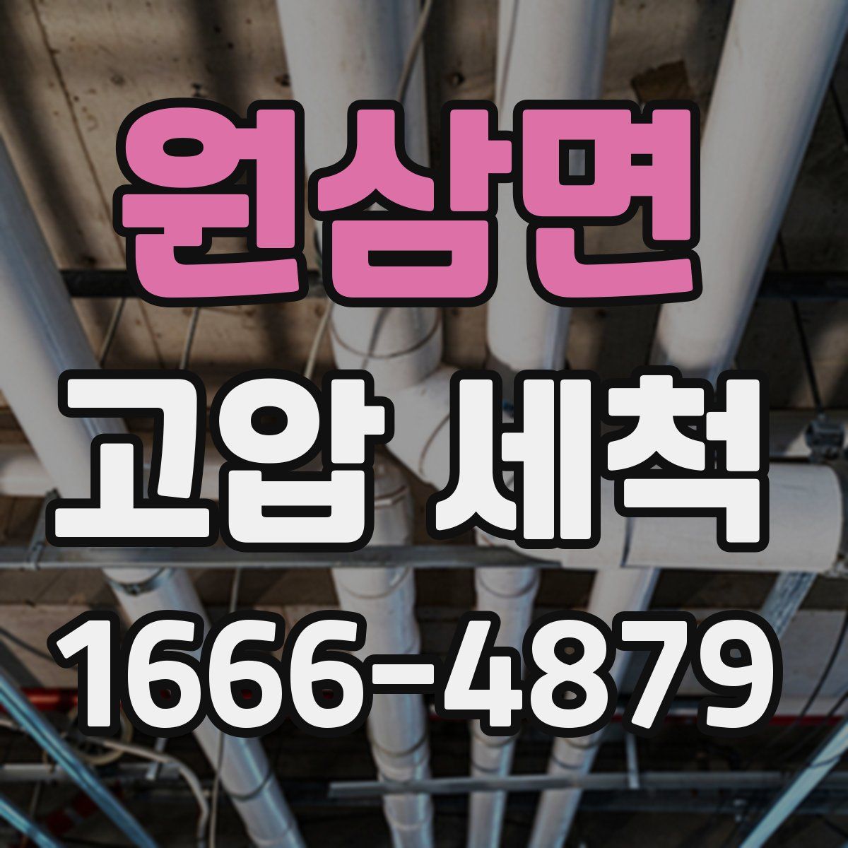 원삼면 고압 세척