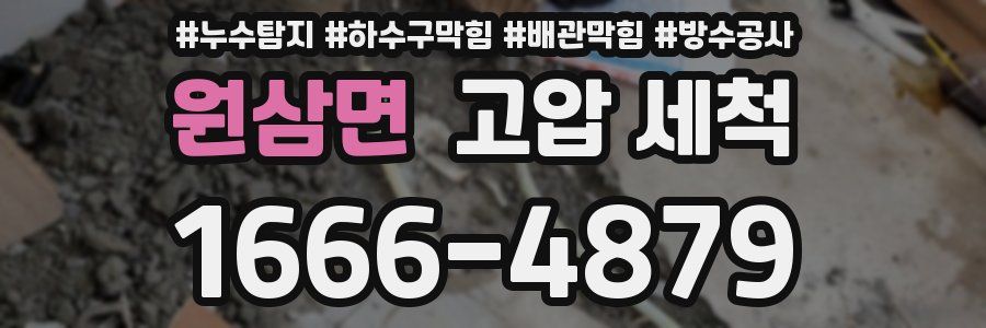 원삼면 고압 세척