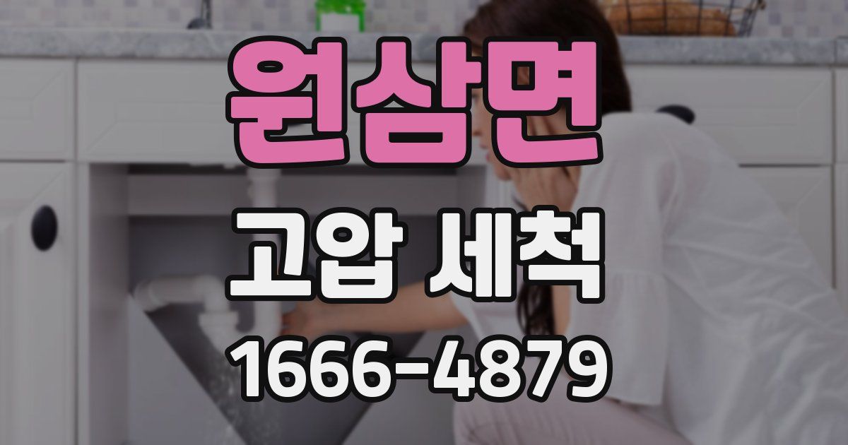 원삼면 고압 세척