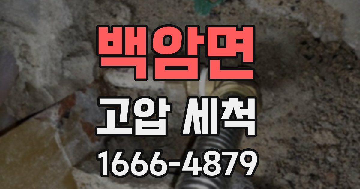 백암면 고압 세척